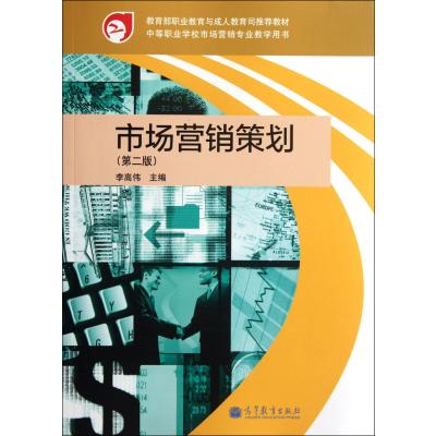 市場(chǎng)營(yíng)銷策劃（第2版） 中等職業(yè)學(xué)校專業(yè)教學(xué)用書(shū)的實(shí)踐應(yīng)用與咨詢策劃服務(wù)